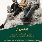 آکادمی آن ، سفرهای آموزشی طبیعتگردی و عکاسی