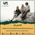 آکادمی آن ، سفرهای آموزشی طبیعتگردی و عکاسی