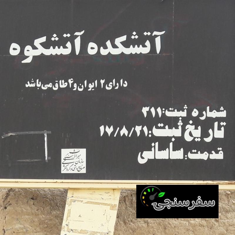 اقامتگاه بوم گردی اهورا روستای آتشکوه شهرستان محلات