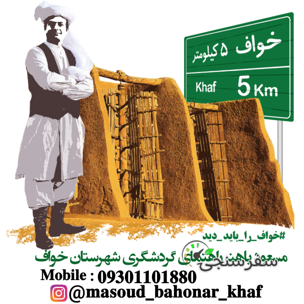 مسعود باهنر راهنمای محلی گردشگری شهرستان خواف