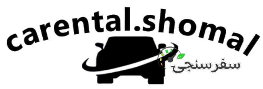 اجاره انواع خودرو سواری در غرب مازندران، یاسر امامی