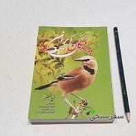 درخواست خرید کتاب پرندگان ، فرید مبصر