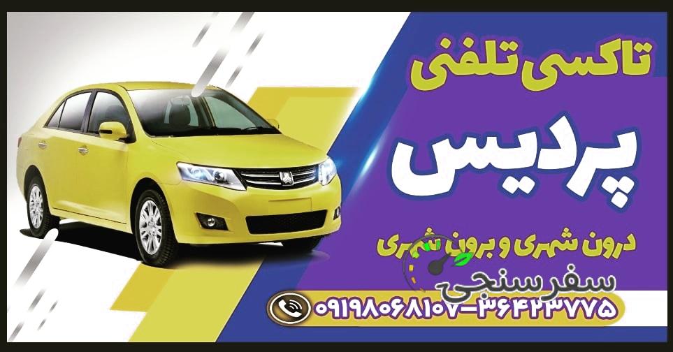 اجاره دربست سواری، آژانس پردیس شهر دمق، بامدیریت حمید نجفی