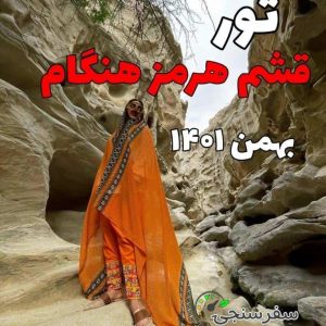 تور سفر به جزایر قشم ،هرمز،هنگام - بهمن ماه - در دو نوبت- نوید عبدالهی _فرشید رادمرد