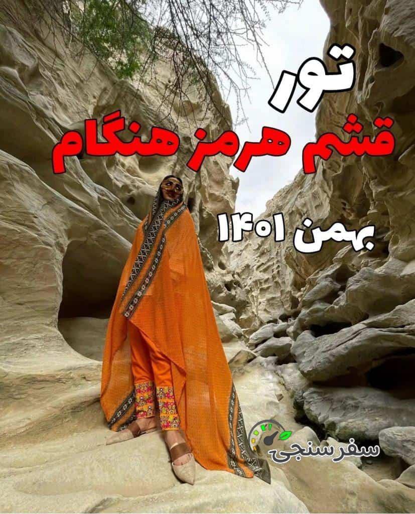 تور اقتصادی سفر به جزایر قشم ،هرمز،هنگام – بهمن ماه – در دو نوبت