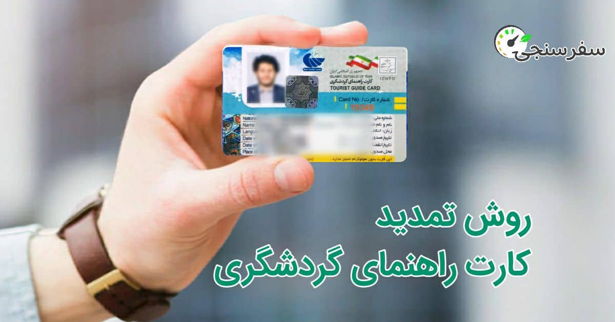 روش تمدید کارت راهنمای گردشگری