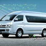 کرایه دربستی ون تویوتا هایس Toyota Hiace در تهران – آقای محمدی