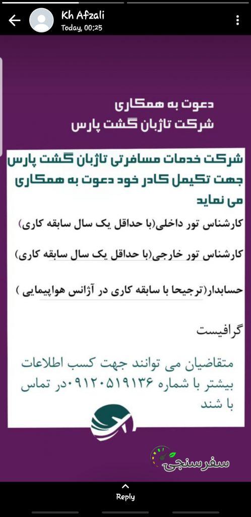 دعوت به همکاری در شرکت خدمات مسافرتی تاژبان پارس (فرصت شغلی گردشگری)