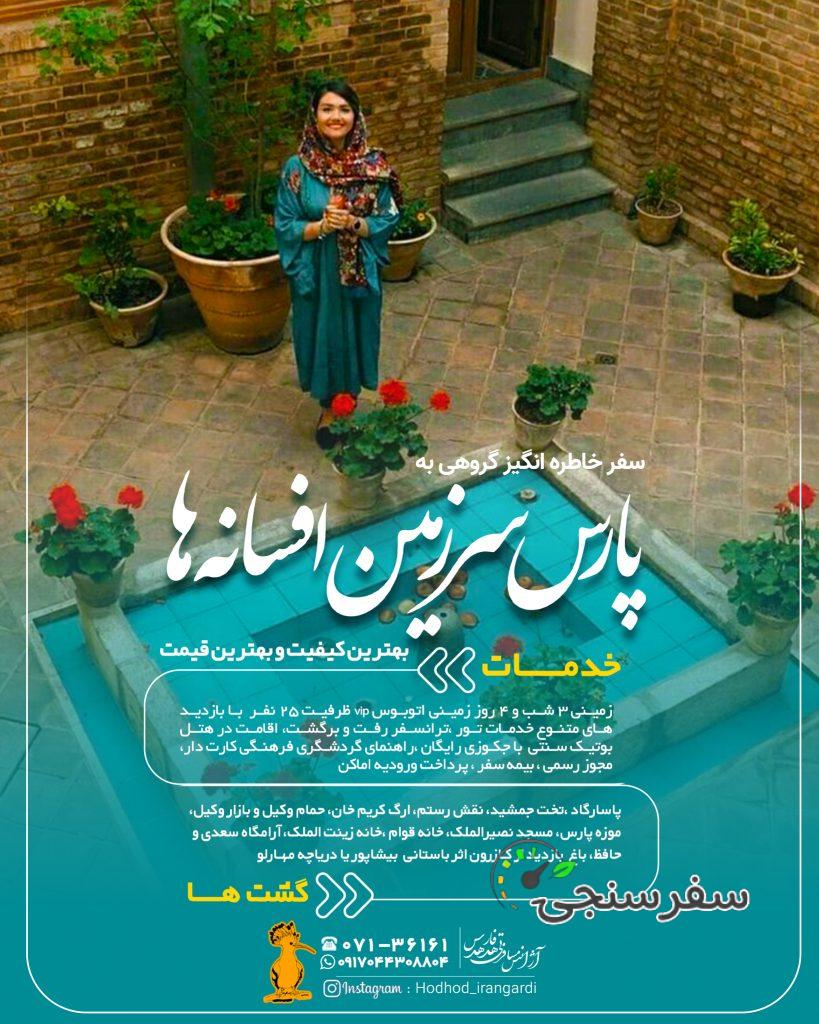 تور شیراز (حرکت از تهران)