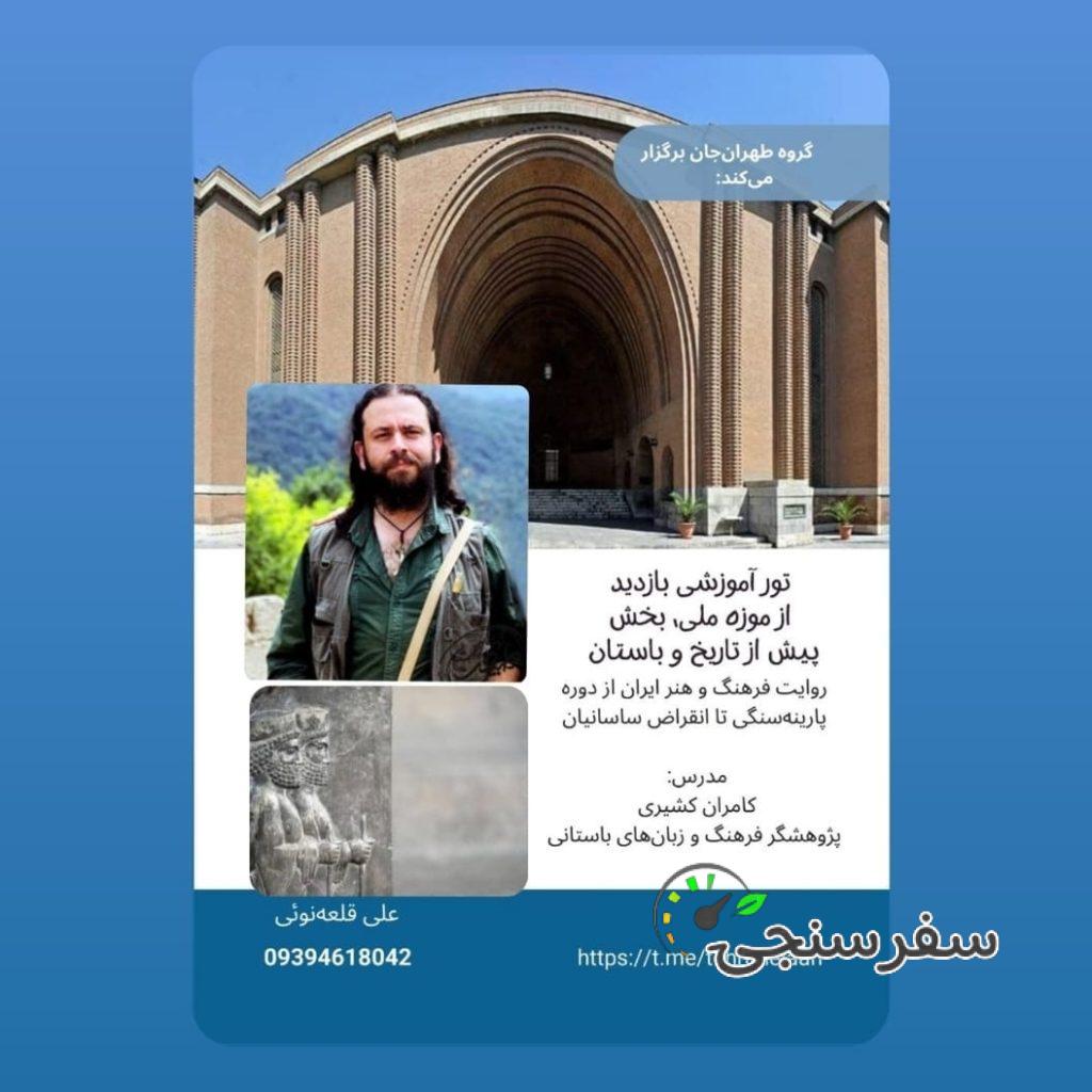 تور موزه ایران باستان – مدرس کامران کشیری