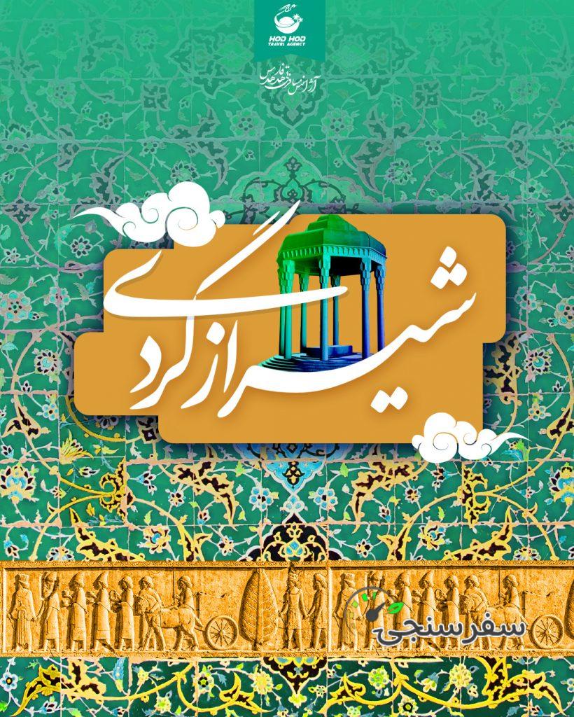 راهنما و بلد محلی در فارس و شیراز