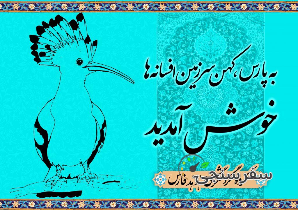 آژانس مسافرتی و جهانگردی هدهدفارس در شیراز