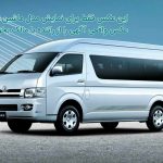ون هایس دربستی ون تویوتا Toyota Hiace در تهران – آقای صباغیان
