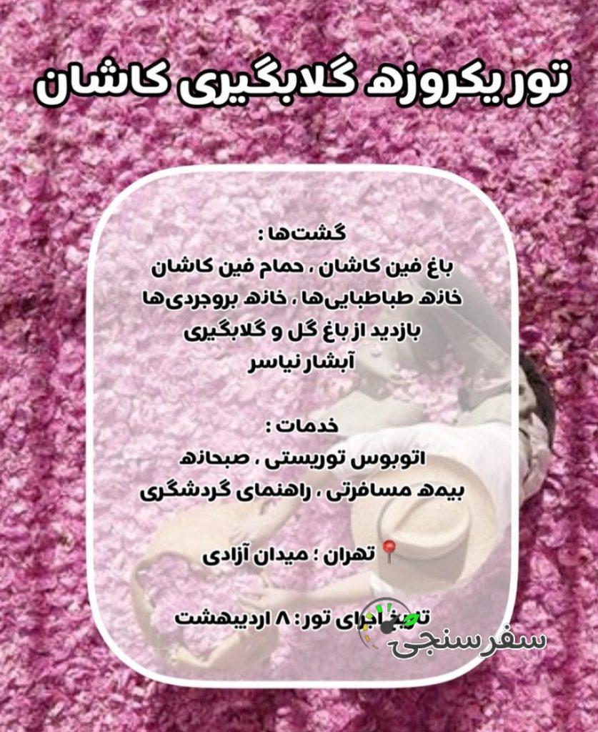 تور گلابگیری کاشان – 8 اردیبهشت – یک روزه – الهام حیدری