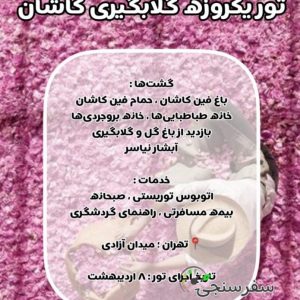 تور گلابگیری کاشان - 8 اردیبهشت - یک روزه - الهام حیدری