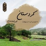 سفر به کردستان ، اورامانات (مبدا از تهران)