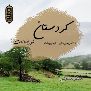سفر به کردستان- آفرود جیوا در بسایت سفرسنجی