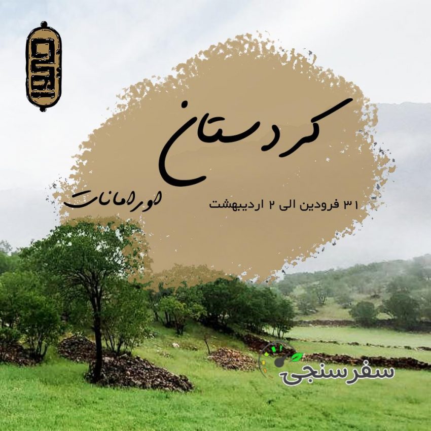 سفر به کردستان ، اورامانات (مبدا از تهران)