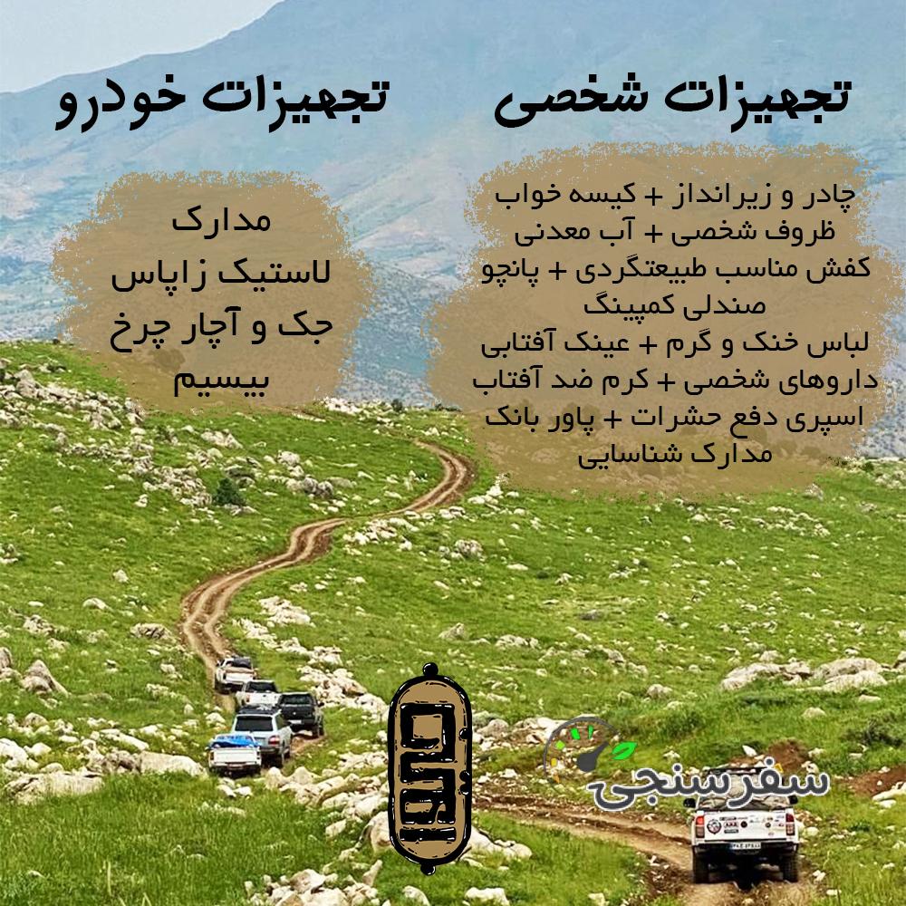 سفر به کردستان ، اورامانات (مبدا از تهران)