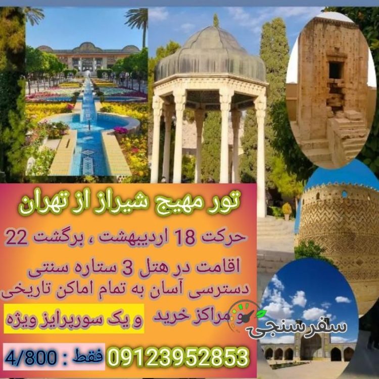 تور شیرازگردی از تهران -سمیرا حسینی