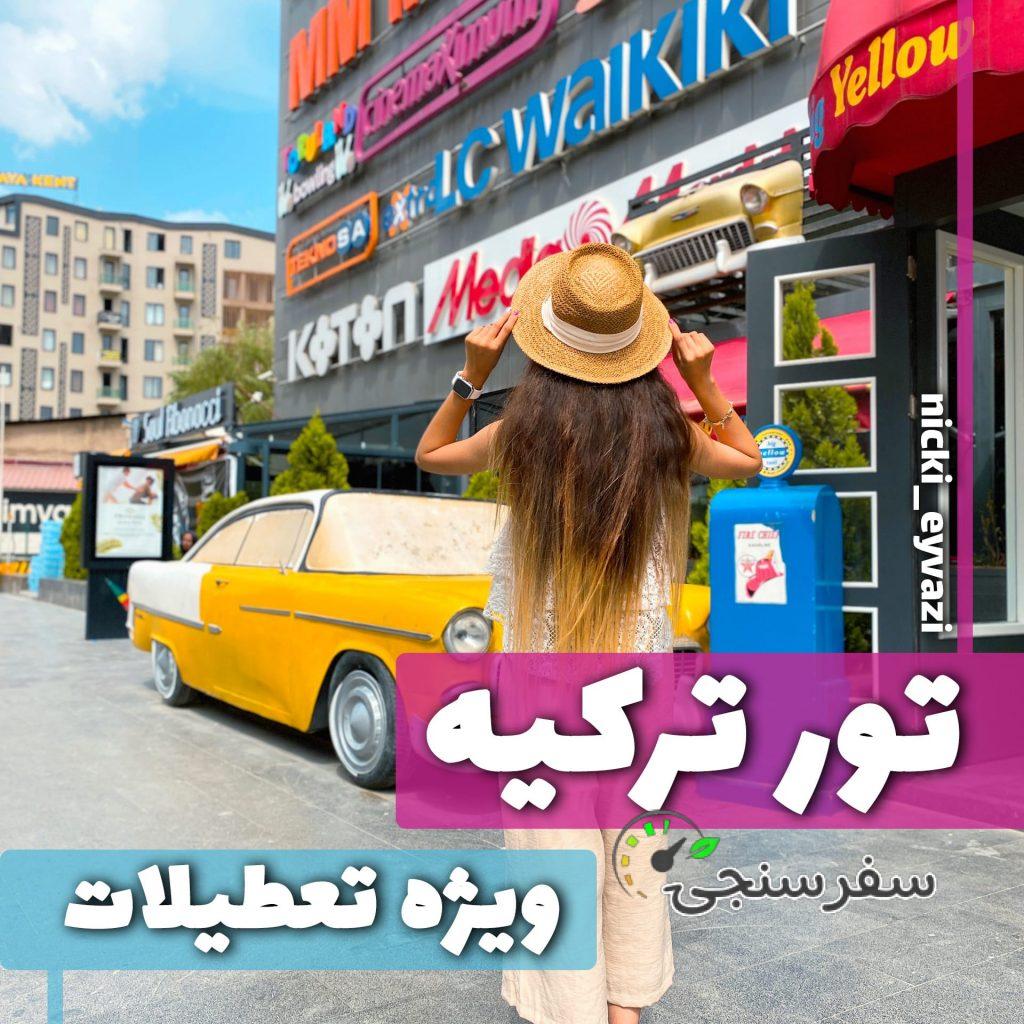 تور تفریحی ترکیه – 25 اردیبهشت – 5 روزه- الهام حیدری