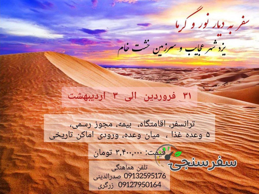 سفر به دیار نور و گرما، تور یزد شهر عجایب و سرزمین خشت خام (از مبدا تهران)