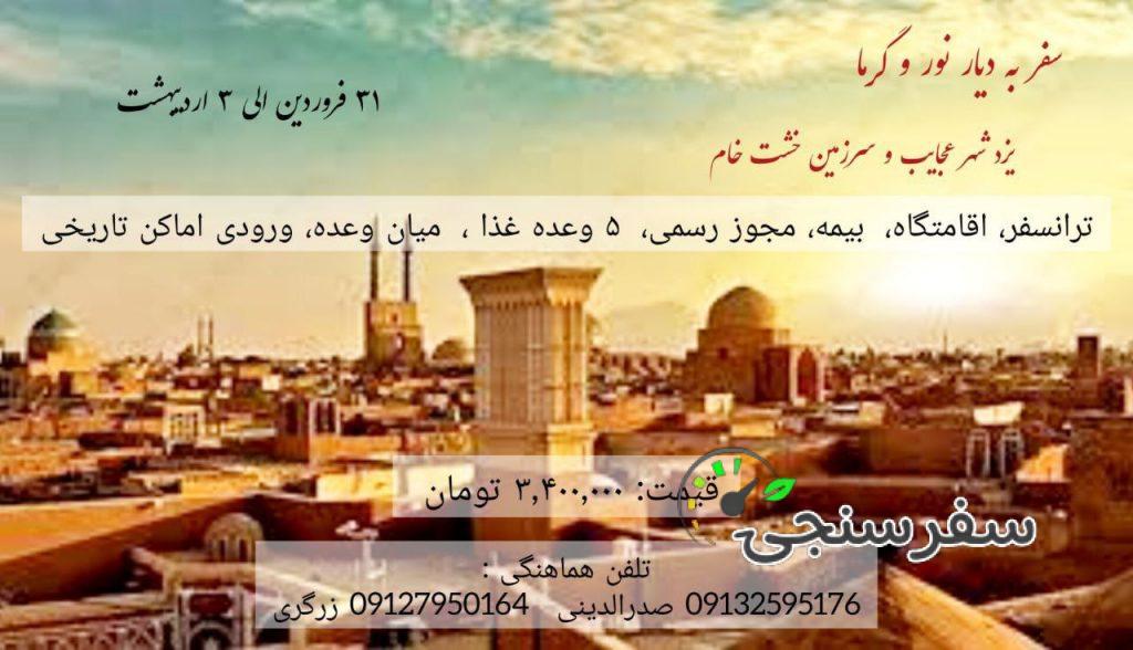 سفر به دیار نور و گرما، تور یزد شهر عجایب و سرزمین خشت خام (از مبدا تهران)