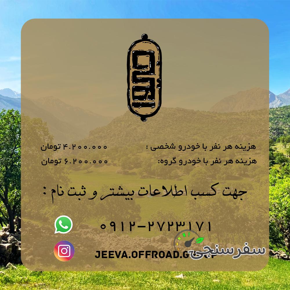 سفر به کردستان ، اورامانات (مبدا از تهران)