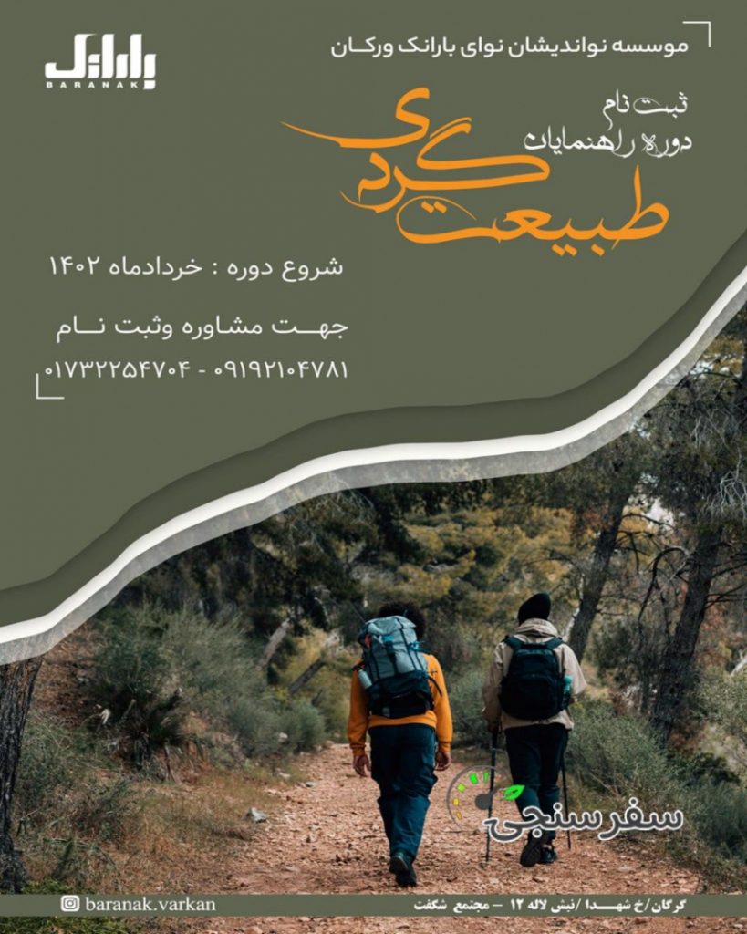ثبت نام دوره راهنمایان طبیعتگردی آنلاین – موسسه نواندیشان نوای بارانک ورکان