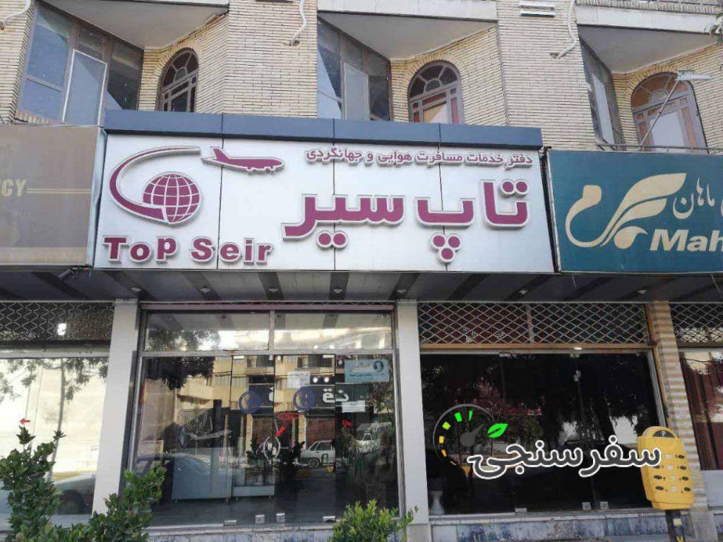 آژانس مسافرتی حامی گشت گهر دورود لرستان