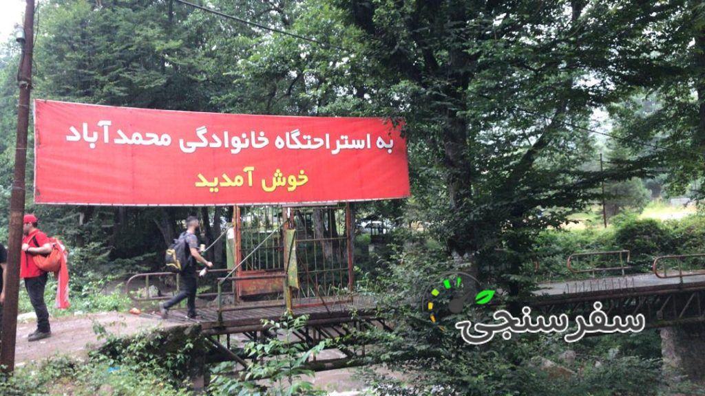 استراحتگاه محمد آباد سرپوش تنگه در چالوس