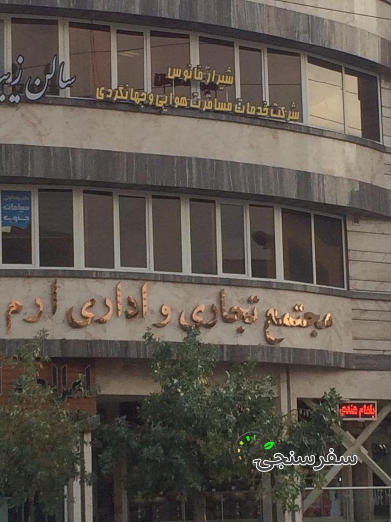 آژانس مسافرتی ظفر سیر امیرکبیر بند ب کرج البرز