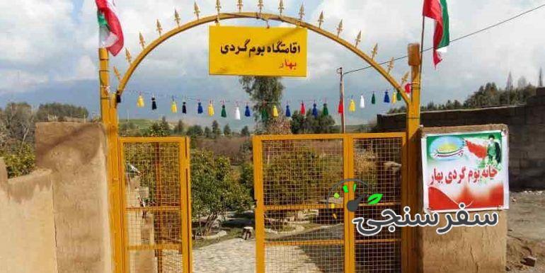 اقامتگاه بومگردی بهار دره شهر ایلام