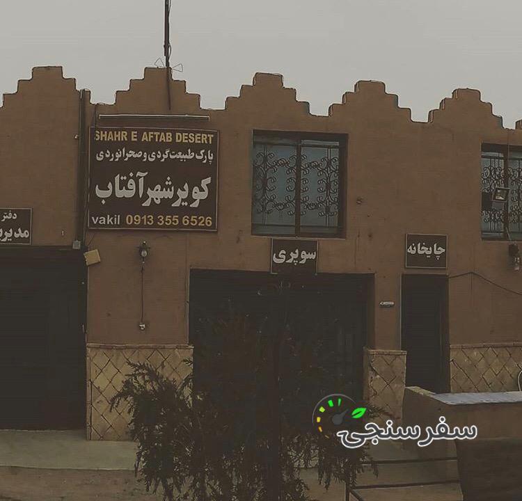 اقاتگاه بومگردی سنتی کویر شهر آفتاب یزد