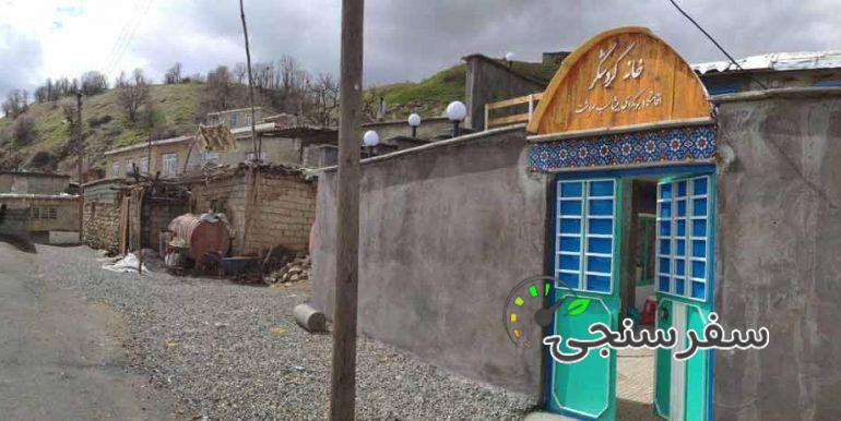 اقامتگاه بوم گردی خانه گردشگر سردشت آذربایجان غربی/