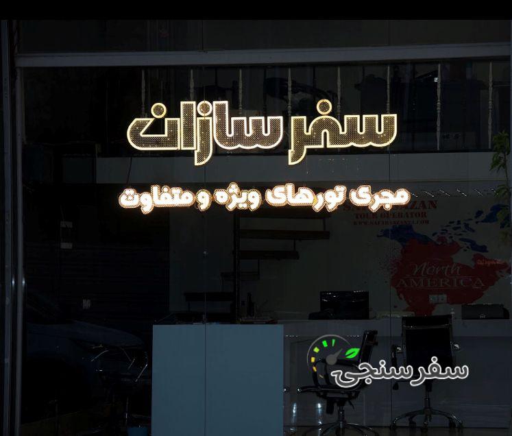 آژانس مسافرتی سفر سازان تبریز آذربایجان شرقی