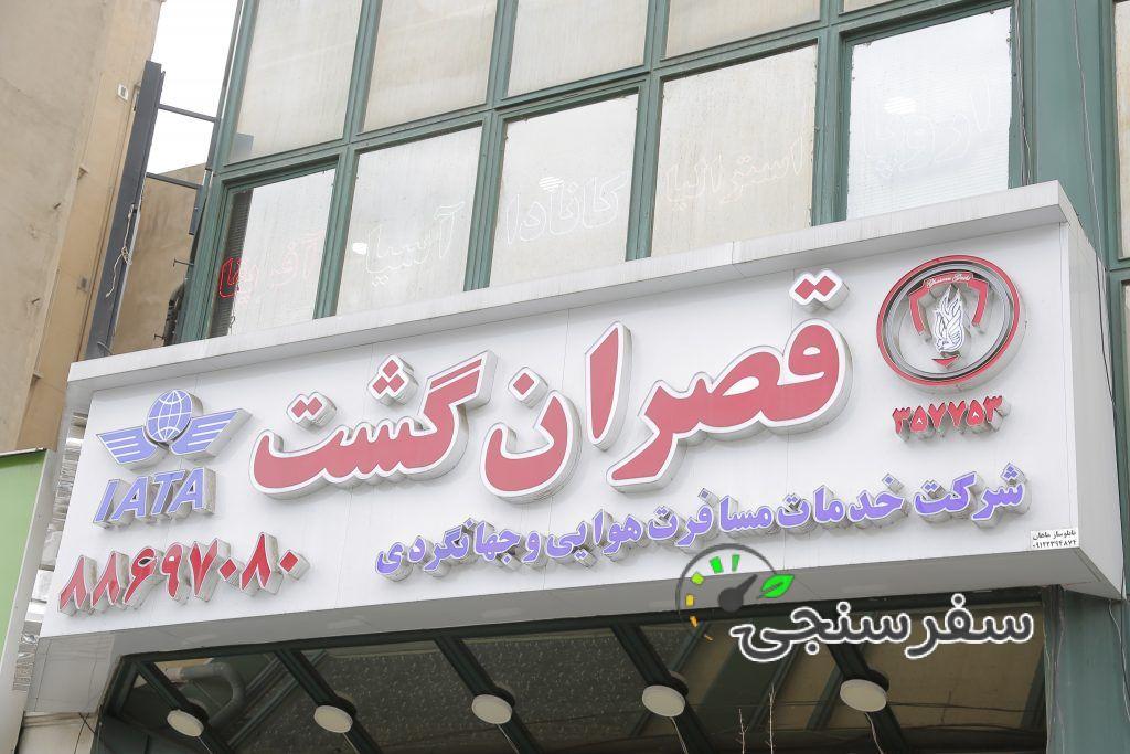 آژانس مسافرتی کومش گشت سمنان