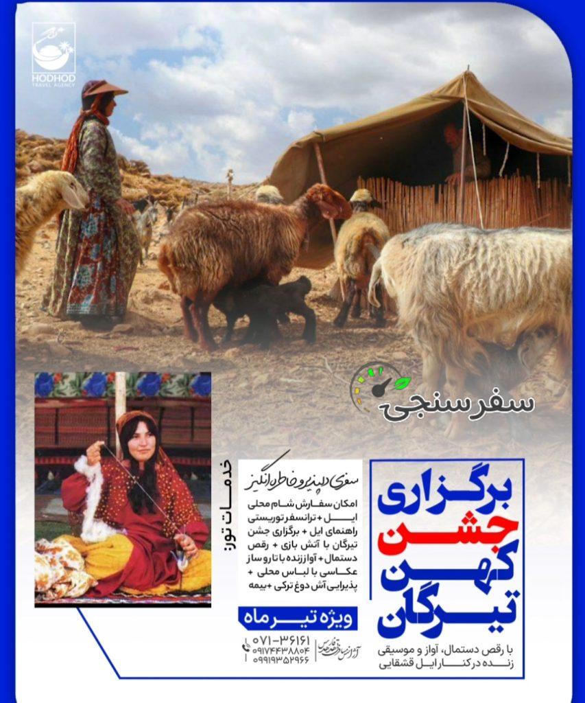 جشن تیرگان در کنار ایل قشقایی