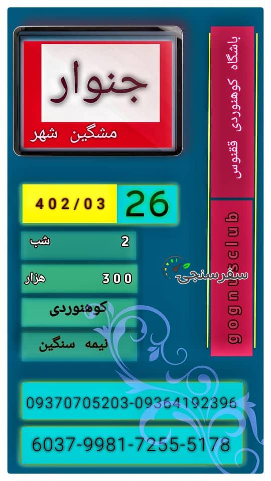 صعود به قله جنوار از تبریز راحله غفارپور باشگاه کوهنوردی ققنوس