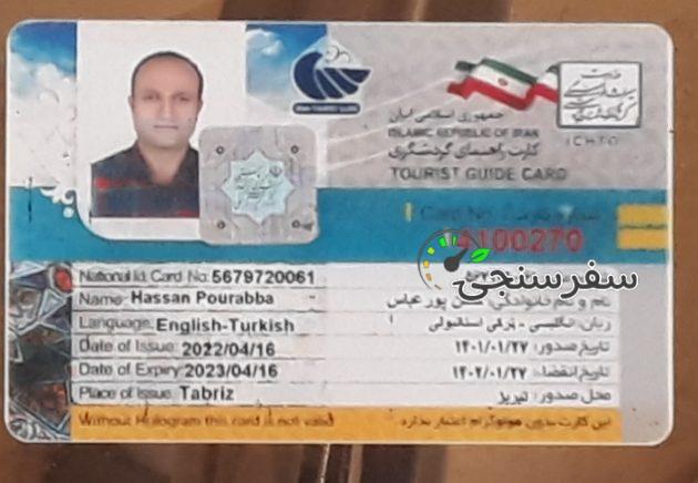 حسن پورعباس راهنمای گردشگری فرهنگی طبیعت گردی در تبریز