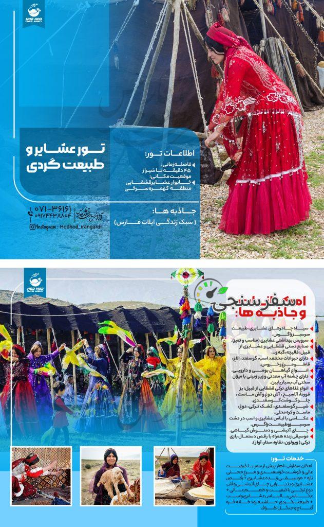 تور ایل قشقایی ، گردشگری تور عشایر