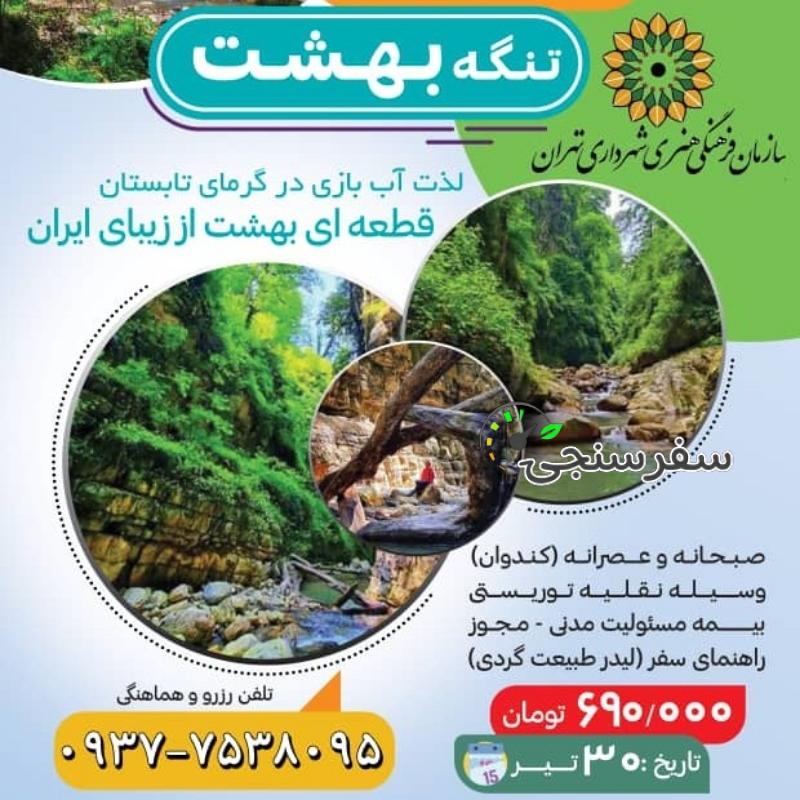 تور یک روزه تنگه بهشت جمعه 30 تیر رسول حسنی