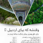 راهنمای تورهای طبیعتگردی و فرهنگی در اردبیل_سحر قلی پور
