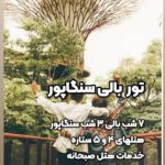 برگزاری انواع تور نقد و اقساط الهام اقبال