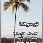 برگزاری انواع تور نقد و اقساط الهام اقبال