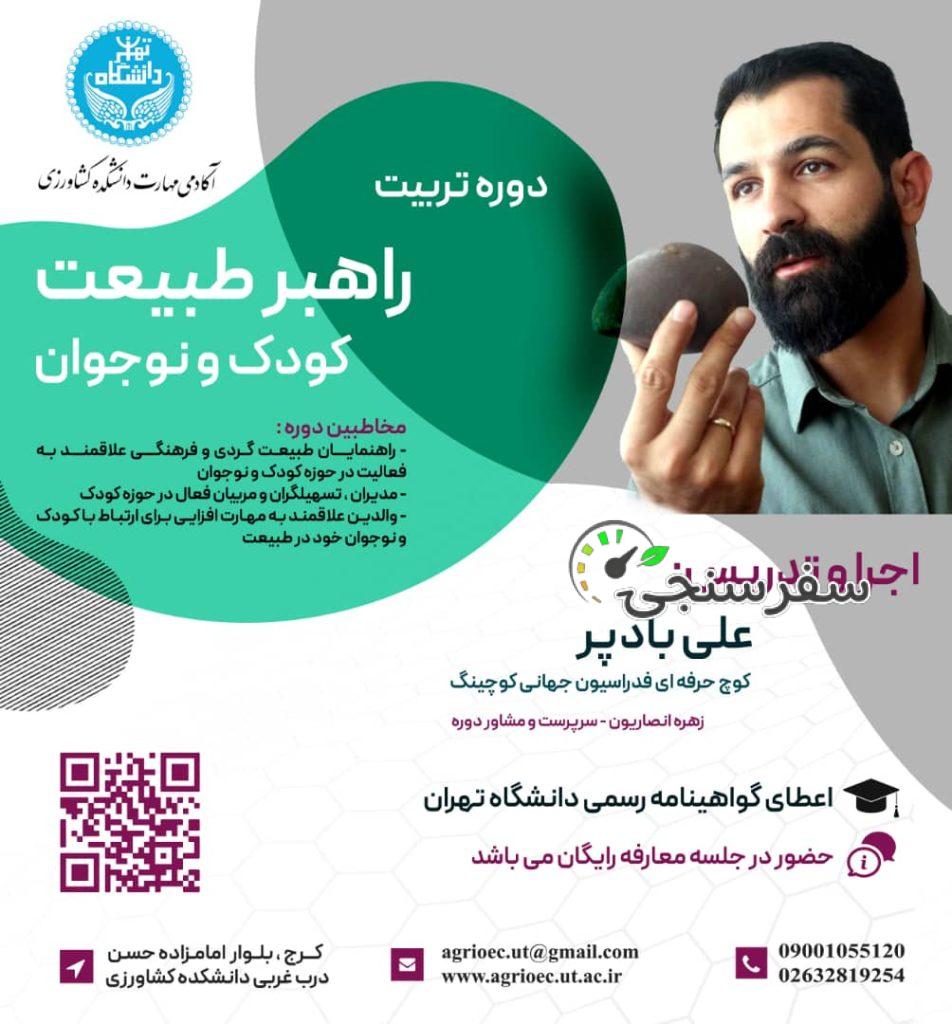 راهبری طبیعت گردی کودک و نوجوان مدرس علی بادپر