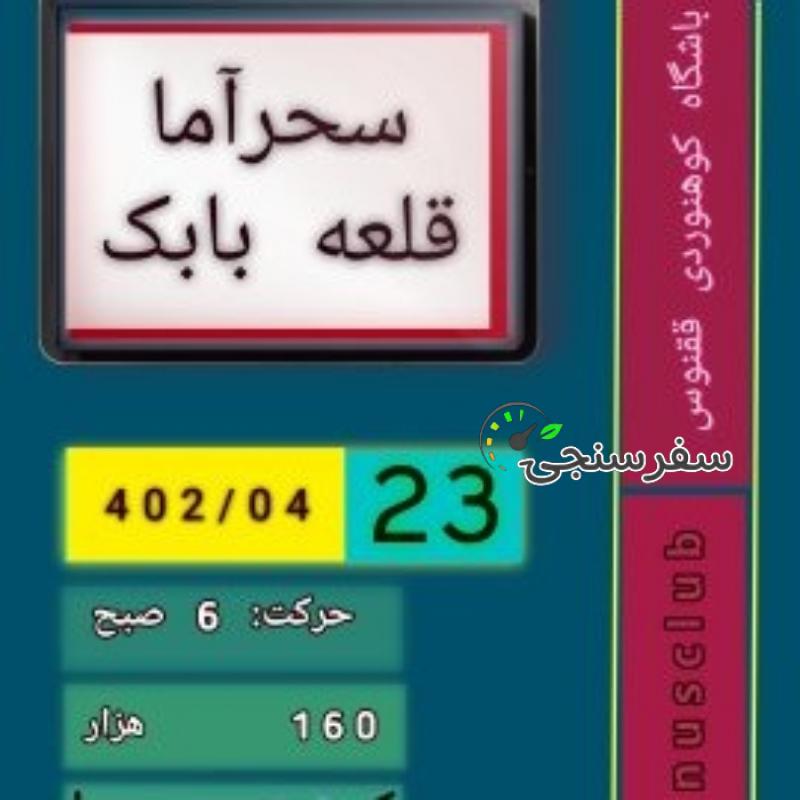 برنامه یک روزه جمعه 1402/04/23قلعه بابک- باشگاه کوهنوردی ققنوس