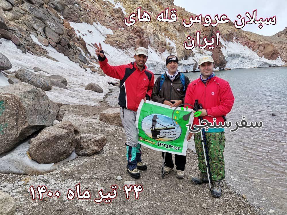 تور کوهنوردی قله سبلان افشین نوری از تهران تیرماه 1402
