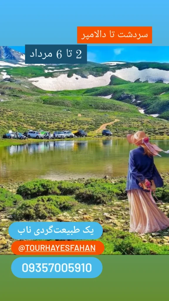 راهنمای گردشگری استان اصفهان لعیا شرافت