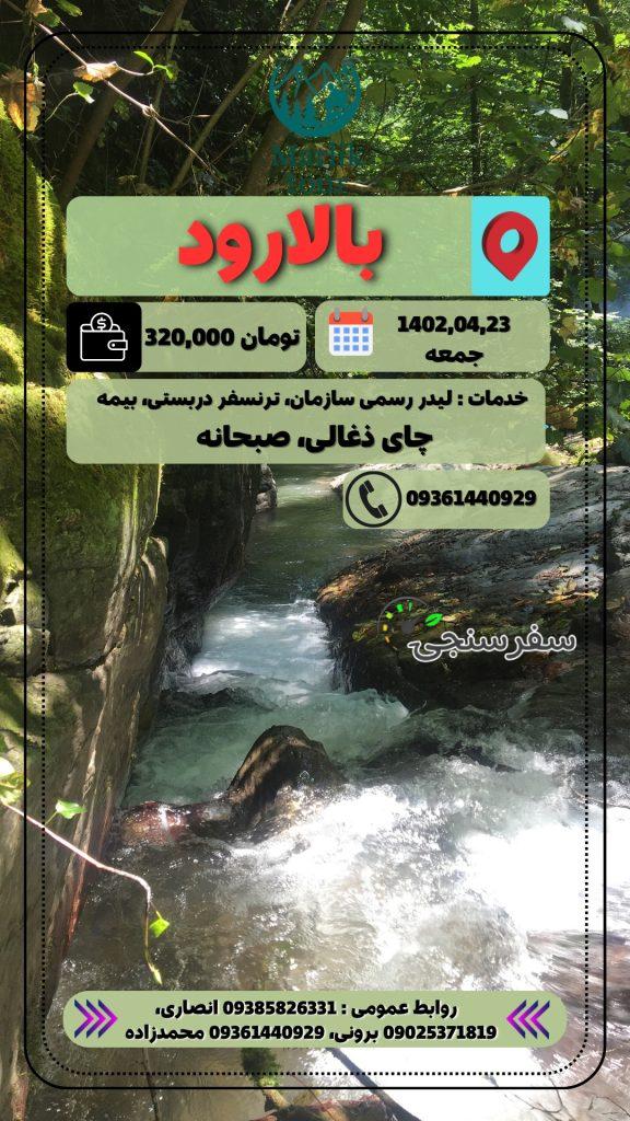 *مارلیک تور* تور گروهی یکروزه بالارود